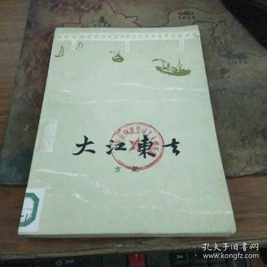 大江东去   1962年2印    馆藏