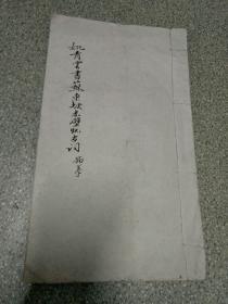 1961年书法.上海文史馆馆员著名书法家宁波--姚青云书写苏东坡赤壁怀古词描摹