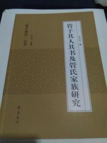 管子其人其书及管氏家族研究