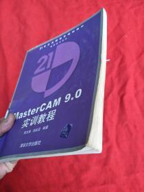 MasterCAM9.0实训教程/21世纪高职高专规划教材·数控技术系列