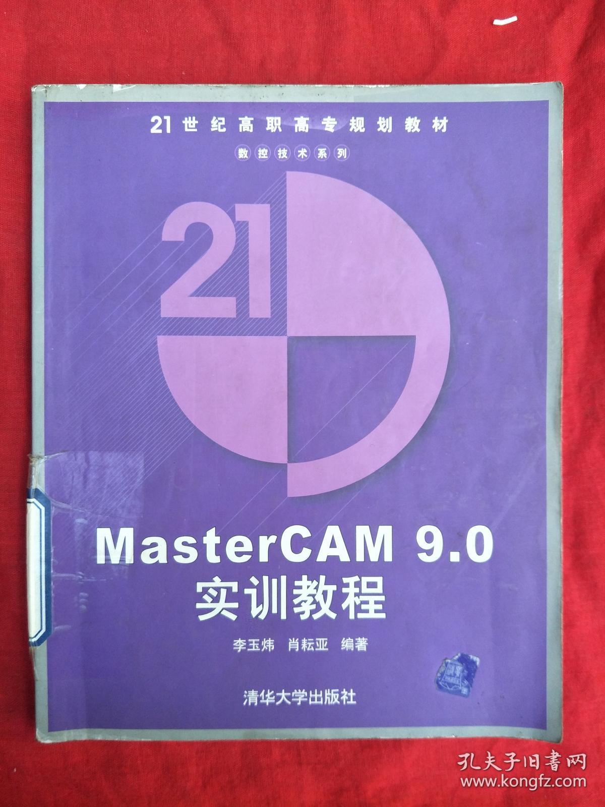 MasterCAM9.0实训教程/21世纪高职高专规划教材·数控技术系列