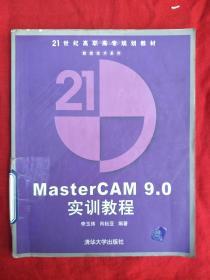 MasterCAM9.0实训教程/21世纪高职高专规划教材·数控技术系列