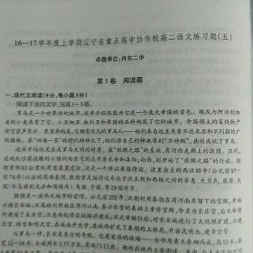 14-15学年度上学期辽宁省重点高中协作校高二语文练习题（五）（无答案）/（有笔记）