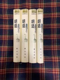 1996年黄山书社一版一印《胡适文存》四册精装+安徽教育出版社1999年《胡适留学日记》（上下）+新星出版社2006年《胡适之先生晚年谈话录》+唐德刚著《胡适杂忆》+邵建著《胡适与鲁迅》9册合售