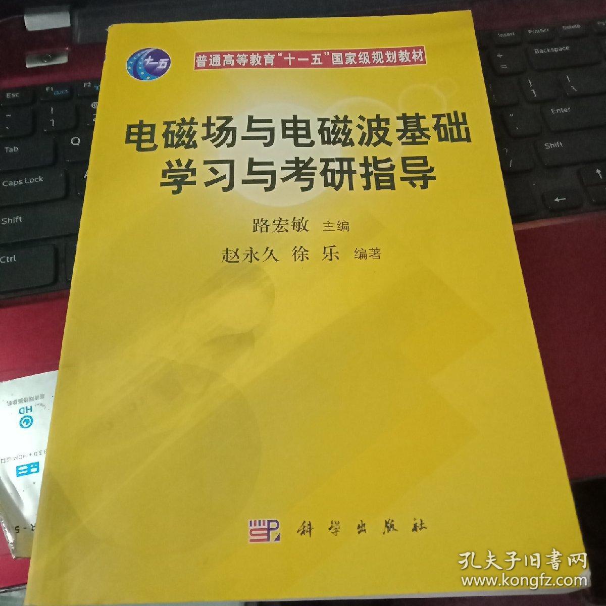 普通高等教育“十一五”国家级规划教材：电磁场与电磁波基础学习与考研指导