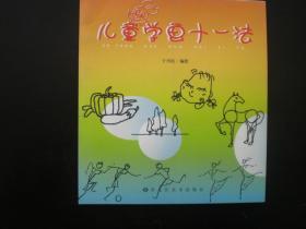 儿童学画十一法 黑龙江美术出版社 全新