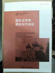 国外文学学理论与方法论/跨文化的文学理论丛书