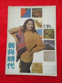 美与时代  1991.5