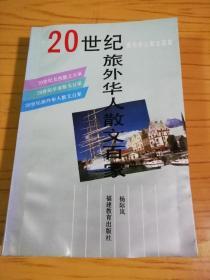 20世纪旅外华人散文百家（杨际岚 钤赠本）