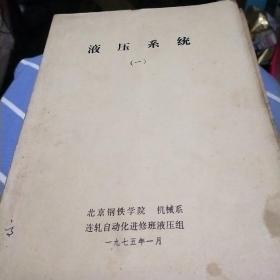 液压系统