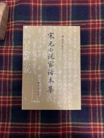 宋元小说家话本集【上】