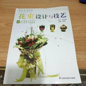 花艺系列丛书：花束设计与技艺