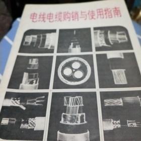 电线电缆购销与使用指南