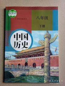中国历史八年级下册教材
