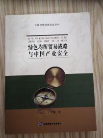 绿色均衡贸易战略与中国产业安全