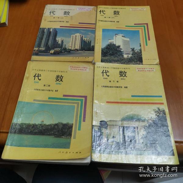 九年义务教育三年制初级中学教科书 代数（第一册上下+第二册+第三册）4本合售