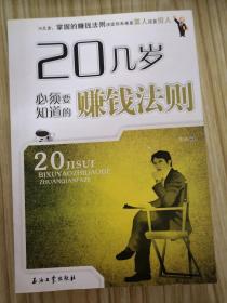 20几岁必须要知道的赚钱法则