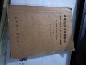 初级英语语法练习册 （1950年版）