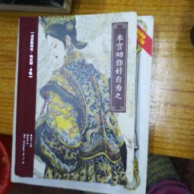 本宫劝你好自为之