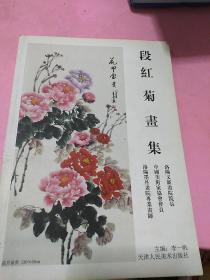 段红菊书集