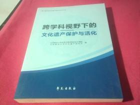 跨学科视野下的文化遗产保护与活化