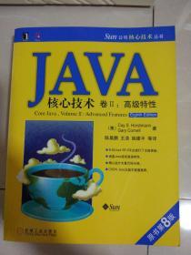 JAVA核心技术卷2：高级特性