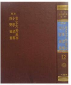 韩国原版《原本老乞大/朴通事/小学谚解/四声通解》（在韩）