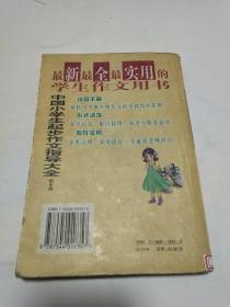 中国小学生起步作文指导大全