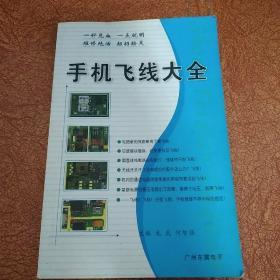 手机飞线大全