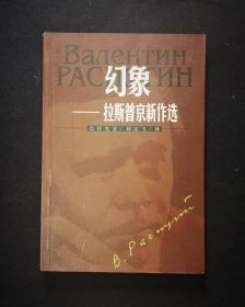 幻象——拉斯普京新作选