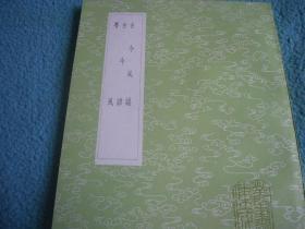 《古今风谣 古今谚 粤风》（全一册）丛书集成初编2988 中华书局 @