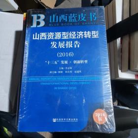 山西蓝皮书:山西资源型经济转型发展报告（2016）