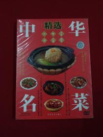 中华名菜精选 ：川，湘，粤，江浙，东北，西北 DVD（原封塑）