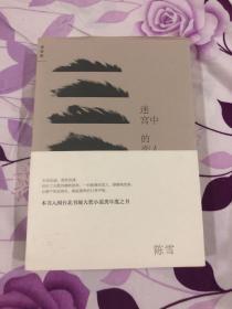 台湾拉拉女神，著名作家陈雪亲笔签名作品《迷宫中的恋人》。入围台北书展大奖小说类年度之书。