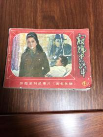 寂静中的战斗 无名英雄之4（1981年北京1版1印150万册】低价书肯定有这样或那样的问题，求完美的请绕道