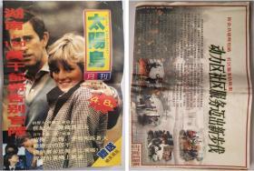 杂志《太阳岛月刊》97年试刊一号、封面：戴安娜、查尔斯