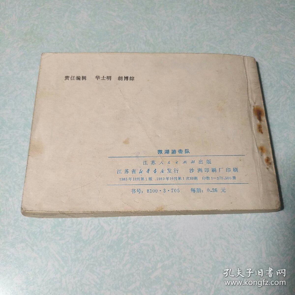 连环画(小人书)：  微湖游击队 1983年一版一印，64开