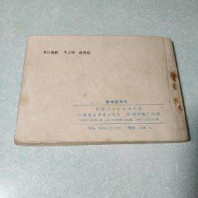 连环画(小人书)：  微湖游击队 1983年一版一印，64开