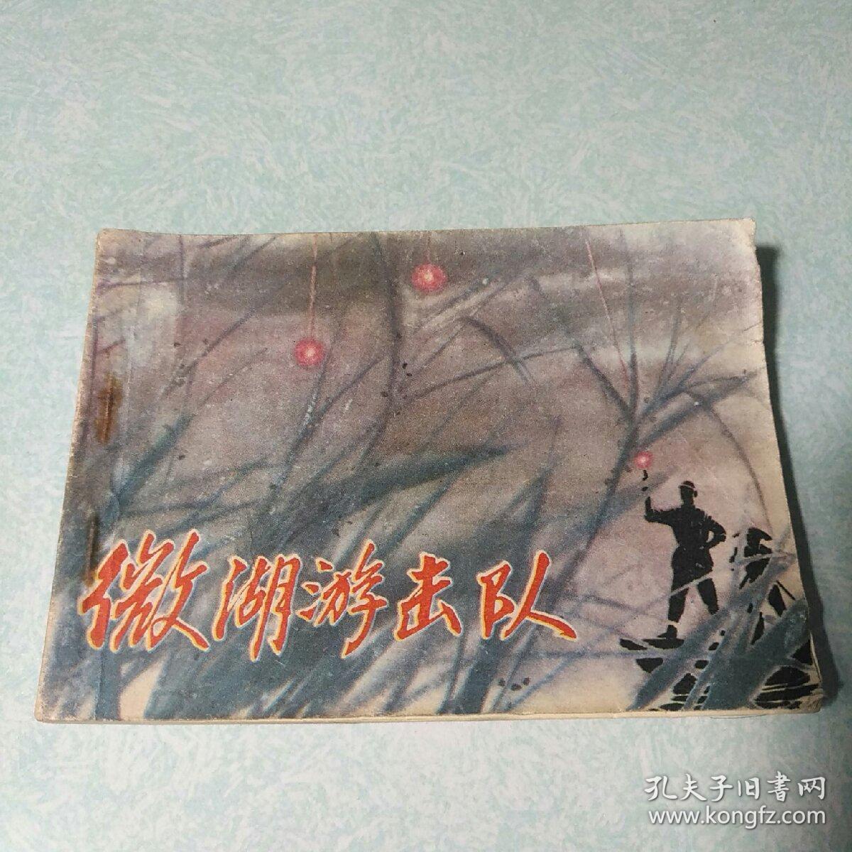 连环画(小人书)：  微湖游击队 1983年一版一印，64开