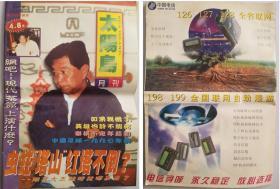 杂志《太阳岛月刊》97年试刊三号、