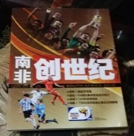 足球周刊：南非创世纪（随刊附赠弗兰海报+世界杯最佳阵容套卡）