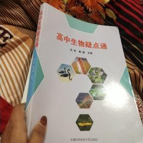 高中生物疑点通