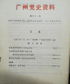 广州党史资料 第31期