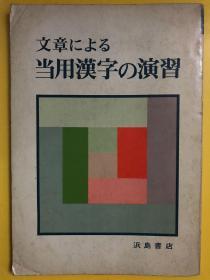 文章による当用漢字の演習