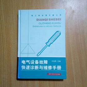 电气设备故障快速诊断与维修手册【硬精装】（馆书）