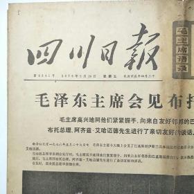 四川日报1976年5月28日(第8341号)[4开4版全]毛泽东主席会见布托总理等贵宾