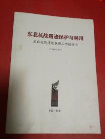 东北抗战遗迹保护与利用《东北抗战遗迹联盟工作报告书》2015--2017