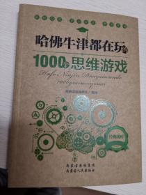 哈佛牛津都在玩的1000个思维游戏