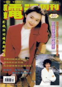 广东电视周刊  1997年26期（全新）  李谷一左翎徐小凤