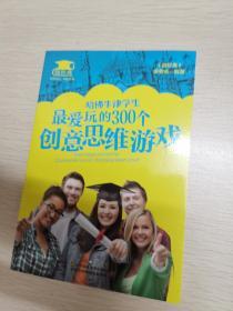 哈佛牛津学生最爱玩的300个创意思维游戏